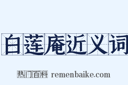 白莲庵近义词是什么意思的图片